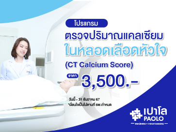 โปรแกรมตรวจปริมาณหินปูนในหลอดเลือดหัวใจ (CT Calcium Score)